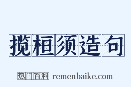 揽桓须造句是什么意思的图片